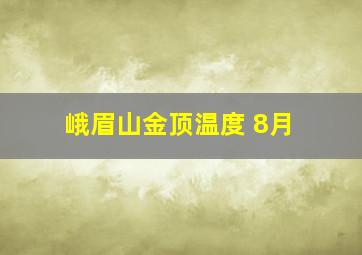 峨眉山金顶温度 8月